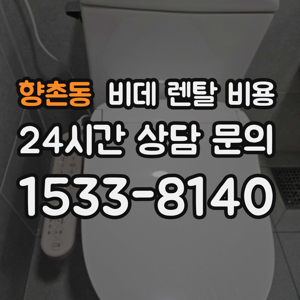 향촌동 비데 렌탈 비용