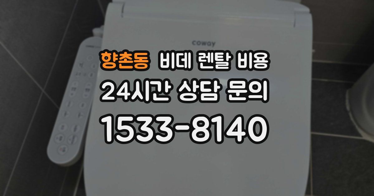 향촌동 비데 렌탈 비용