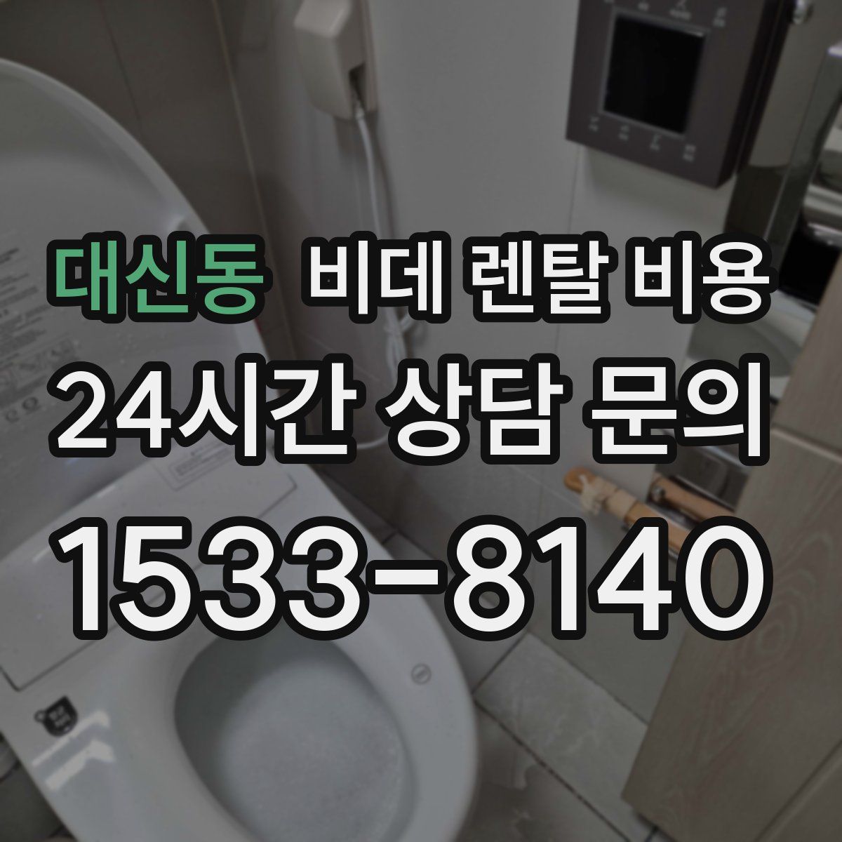 대신동 비데 렌탈 비용