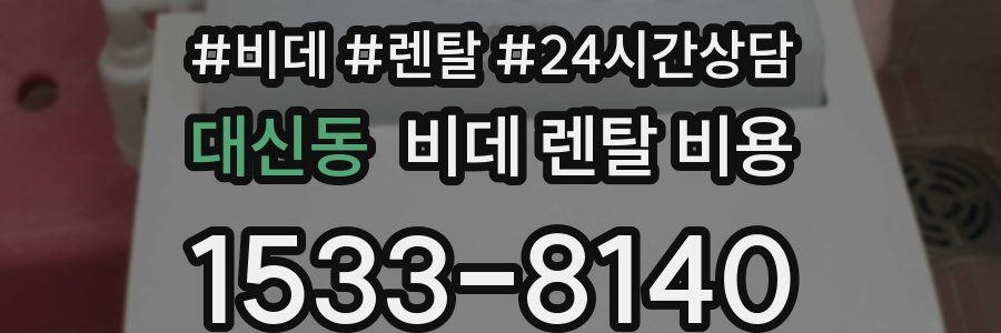 대신동 비데 렌탈 비용