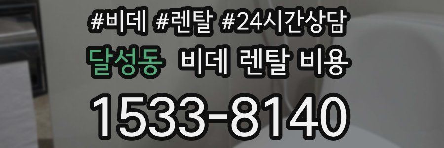 달성동 비데 렌탈 비용