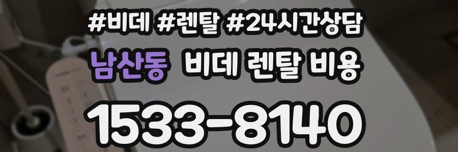 남산동 비데 렌탈 비용