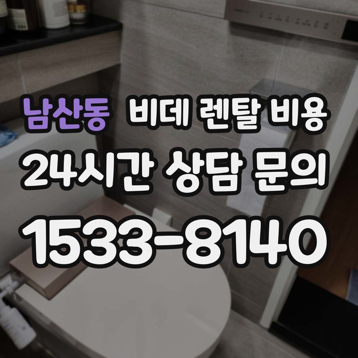 남산동 비데 렌탈 비용