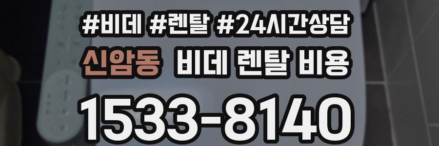 신암동 비데 렌탈 비용