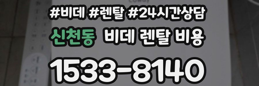 신천동 비데 렌탈 비용