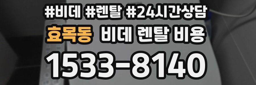 효목동 비데 렌탈 비용