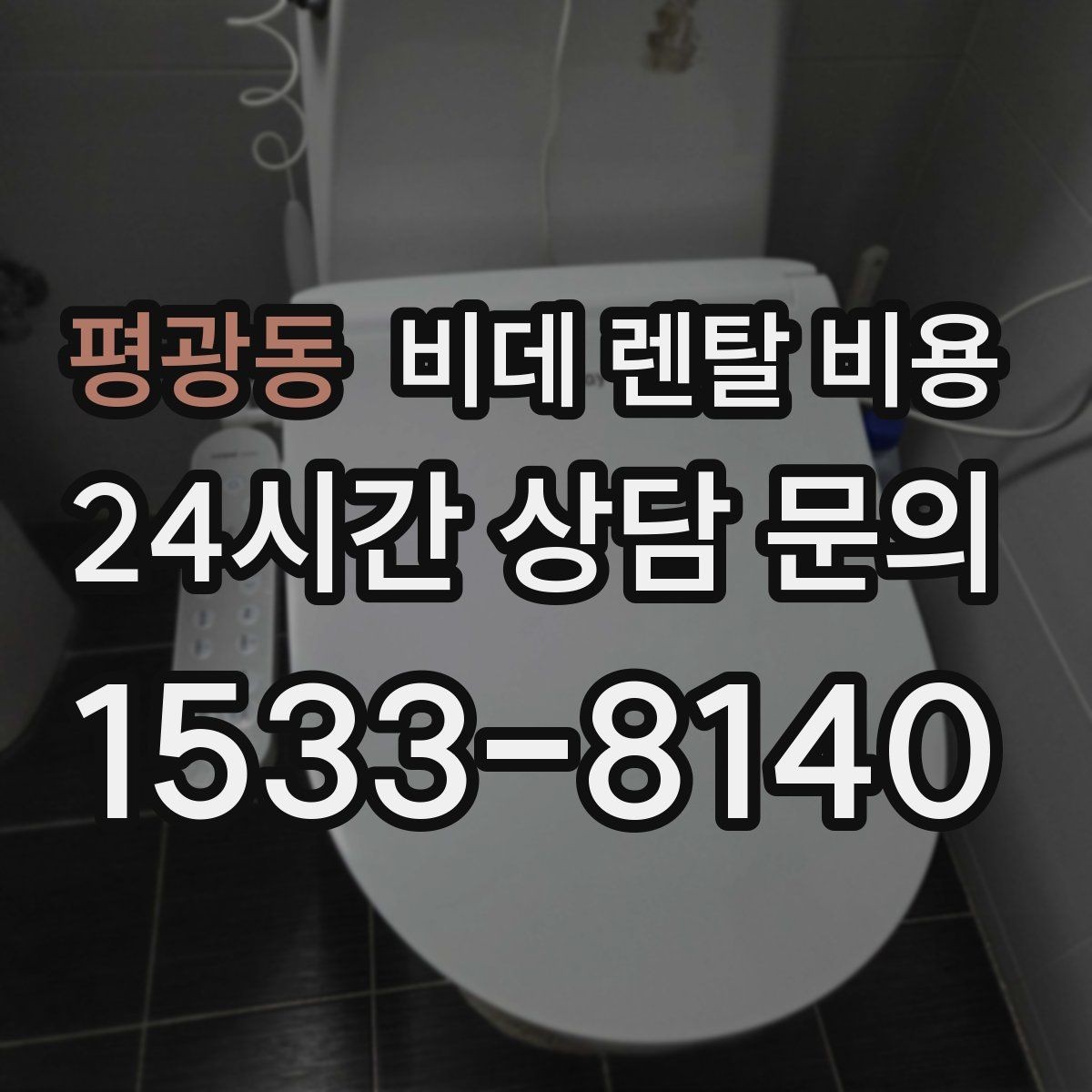 평광동 비데 렌탈 비용 인기 조건만 따라가면 안 되는 이유