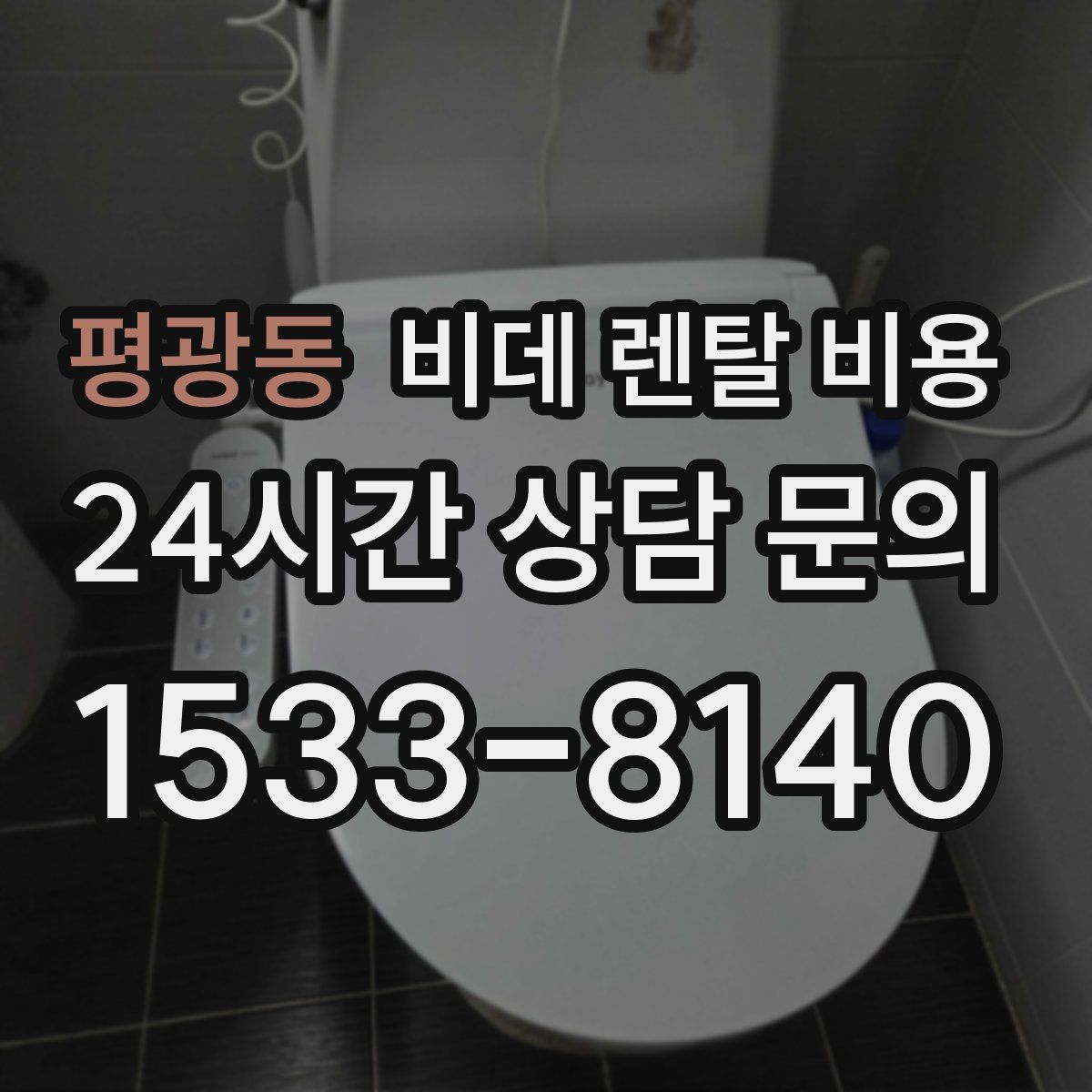 평광동 비데 렌탈 비용