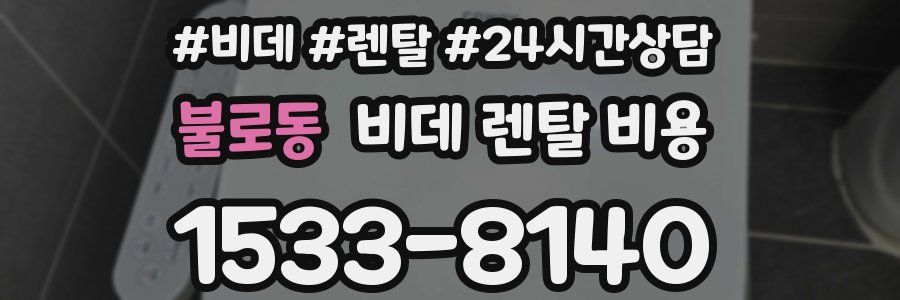 불로동 비데 렌탈 비용