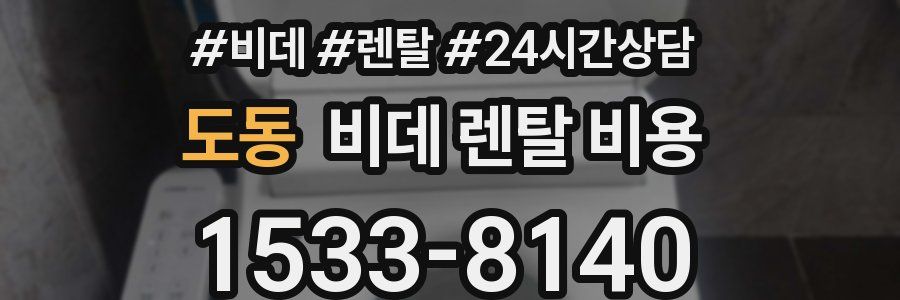 도동 비데 렌탈 비용