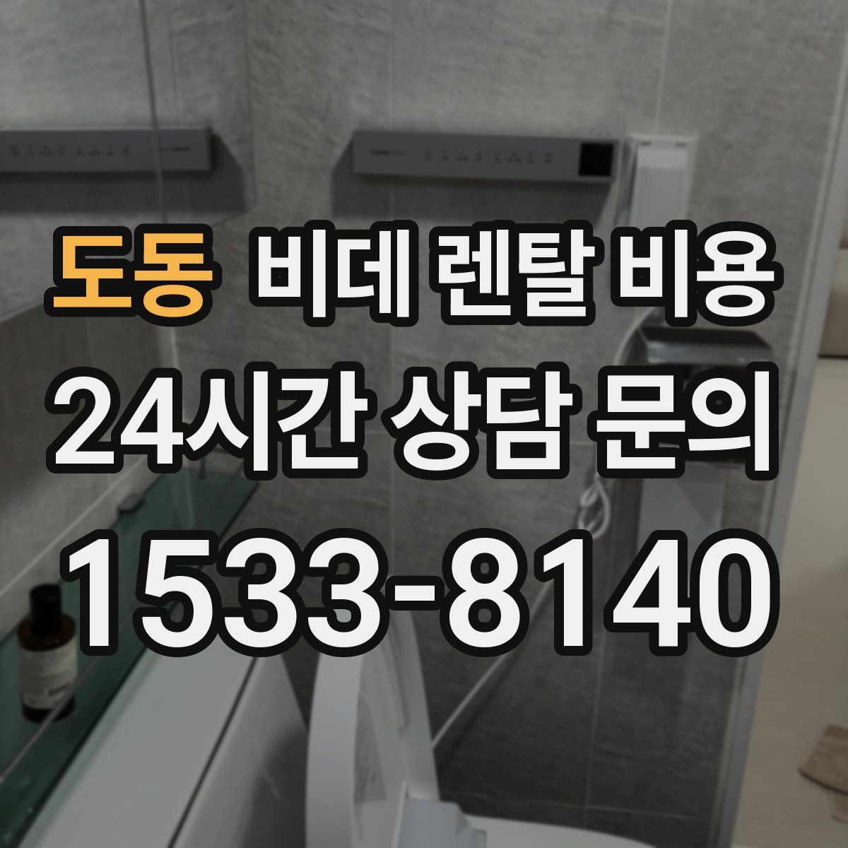 도동 비데 렌탈 비용