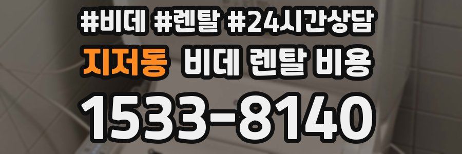 지저동 비데 렌탈 비용
