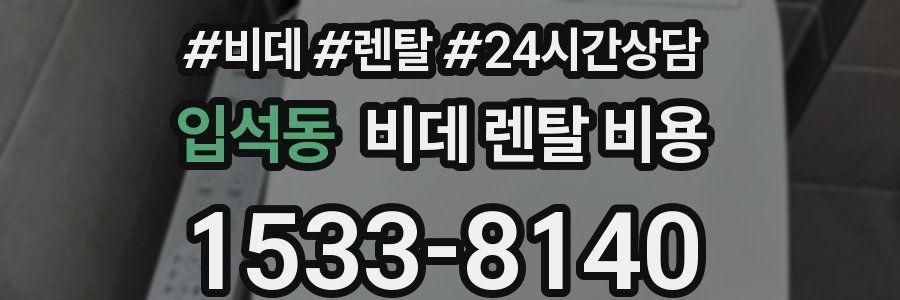 입석동 비데 렌탈 비용