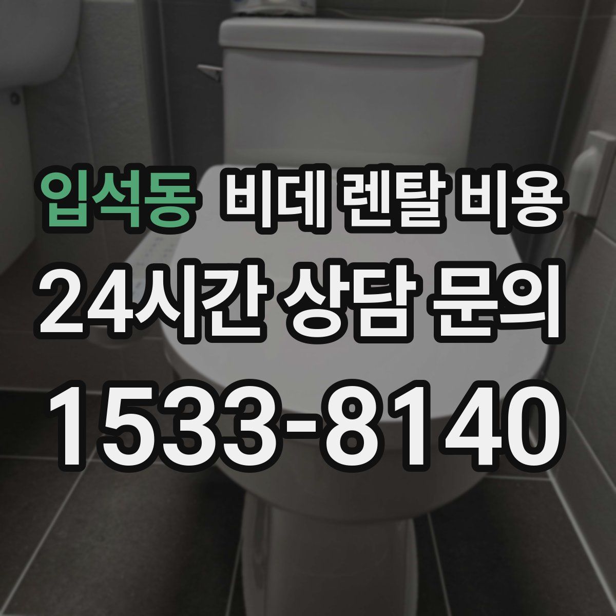 입석동 비데 렌탈 비용