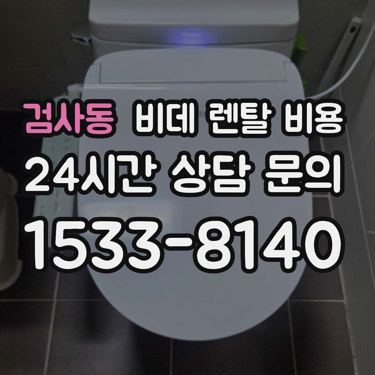 검사동 비데 렌탈 비용