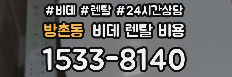 방촌동 비데 렌탈 비용