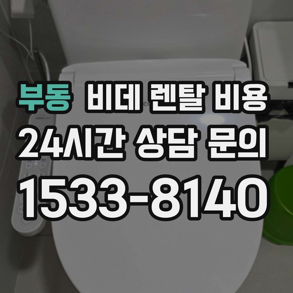 부동 비데 렌탈 비용