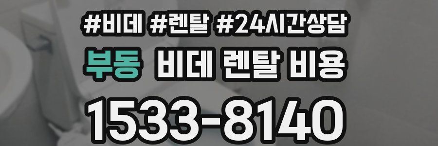 부동 비데 렌탈 비용