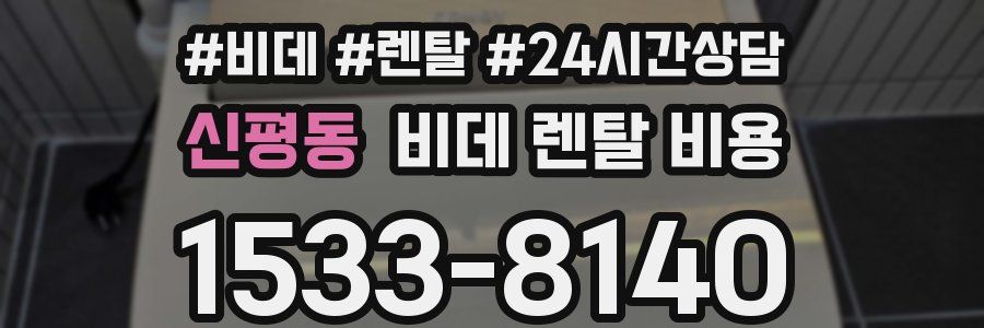 신평동 비데 렌탈 비용