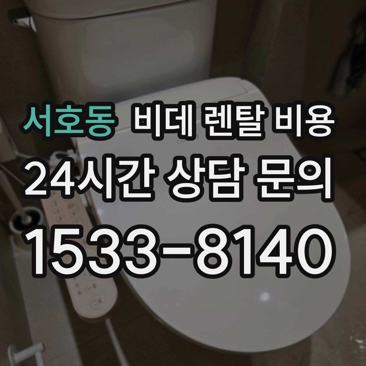 서호동 비데 렌탈 비용