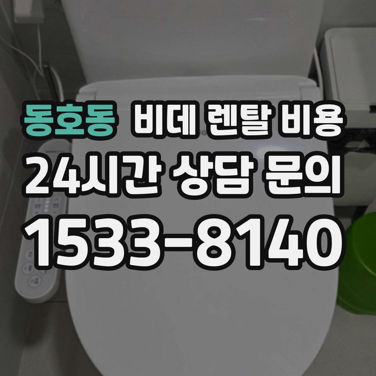 동호동 비데 렌탈 비용 사용 만족도를 높이는 선택 포인트