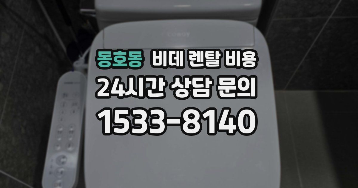 동호동 비데 렌탈 비용