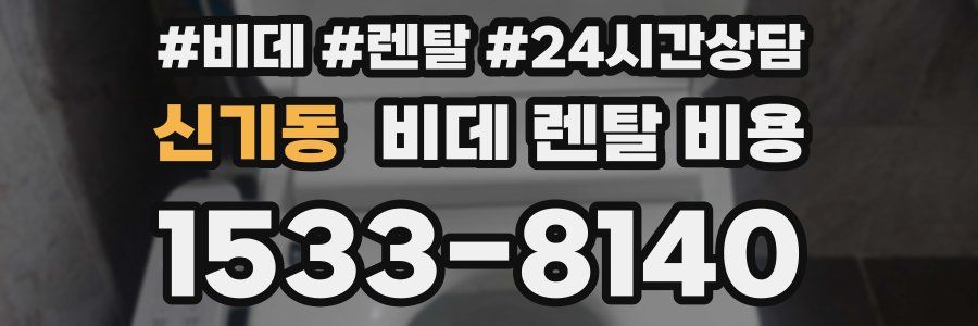 신기동 비데 렌탈 비용