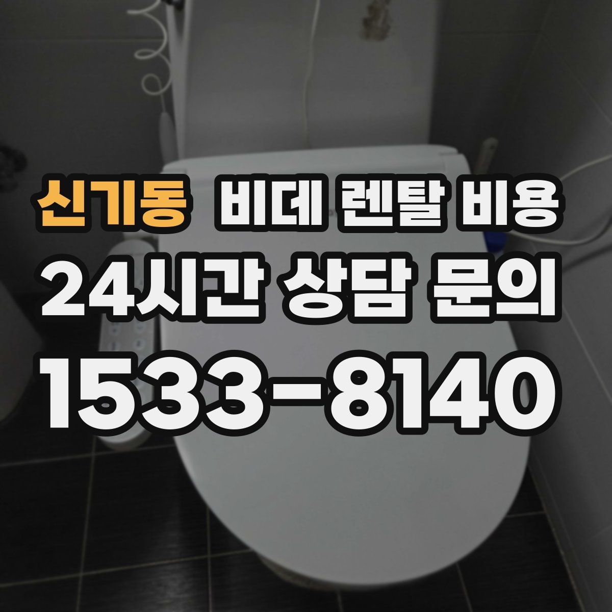 신기동 비데 렌탈 비용