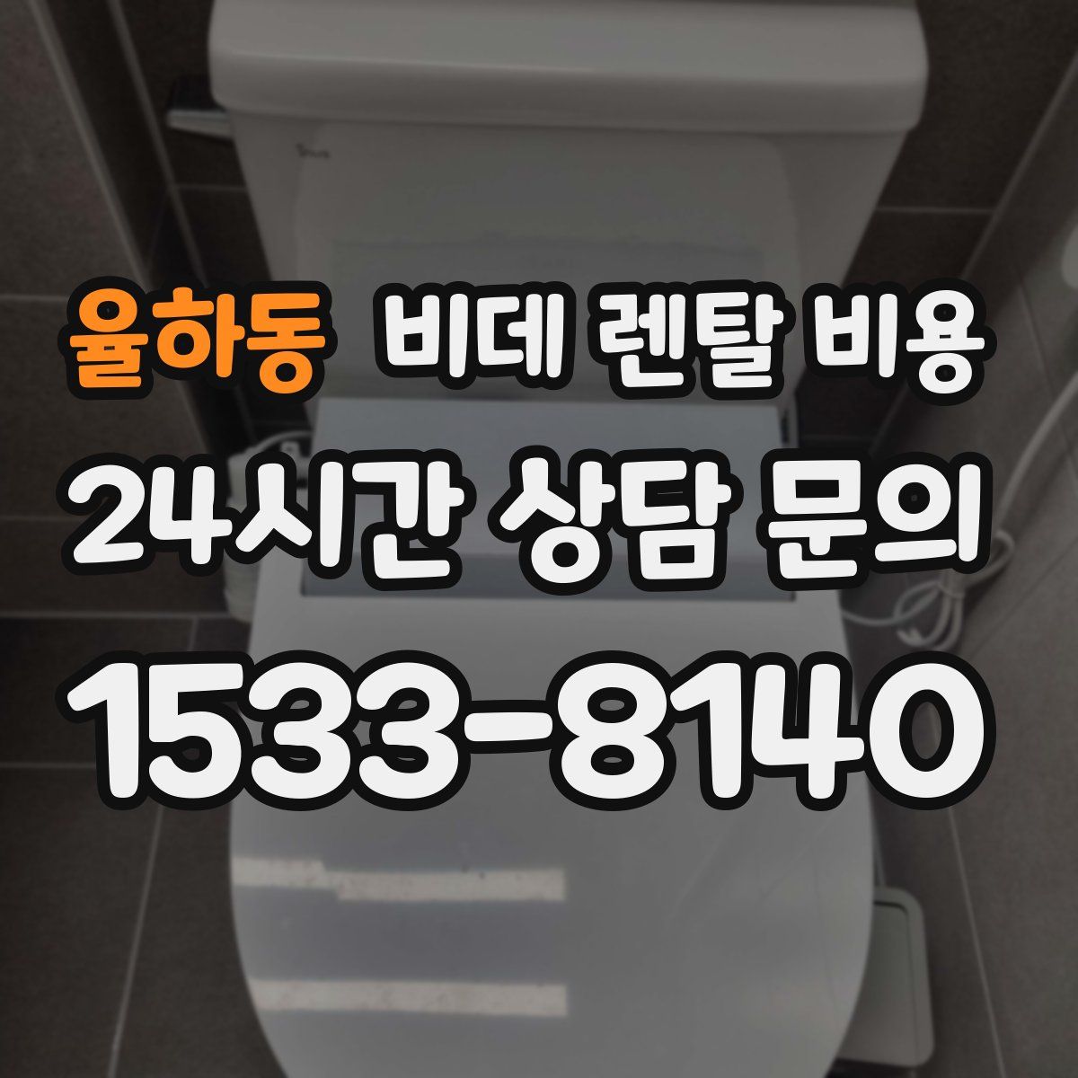 율하동 비데 렌탈 비용