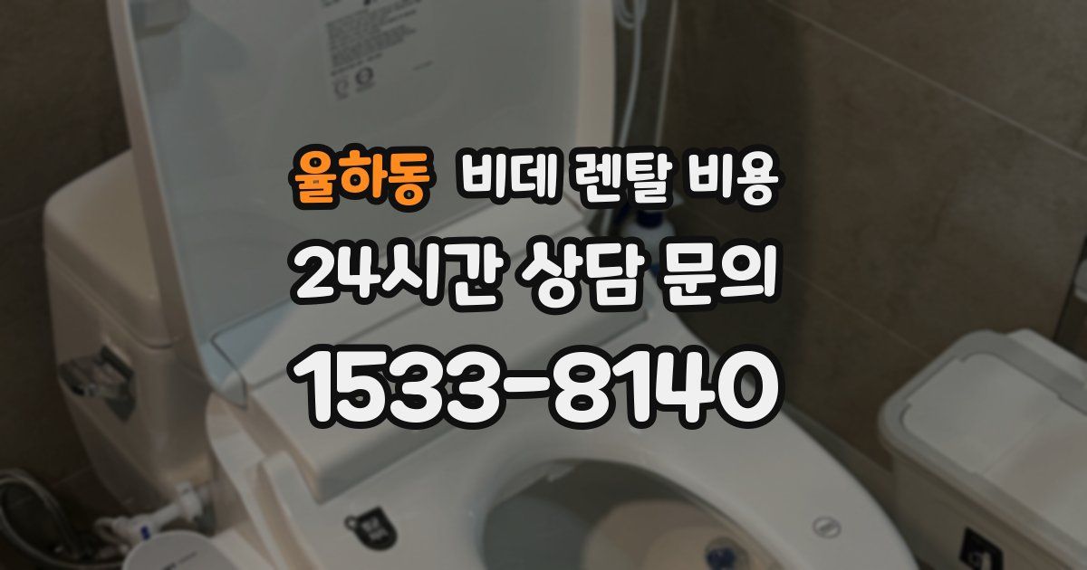 율하동 비데 렌탈 비용
