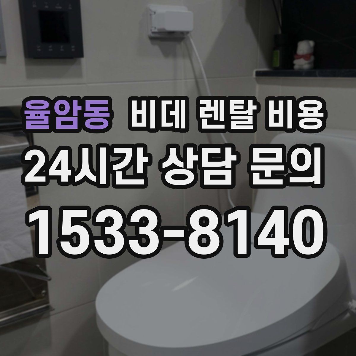 율암동 비데 렌탈 비용 관리비 포함 여부 먼저 확인하기