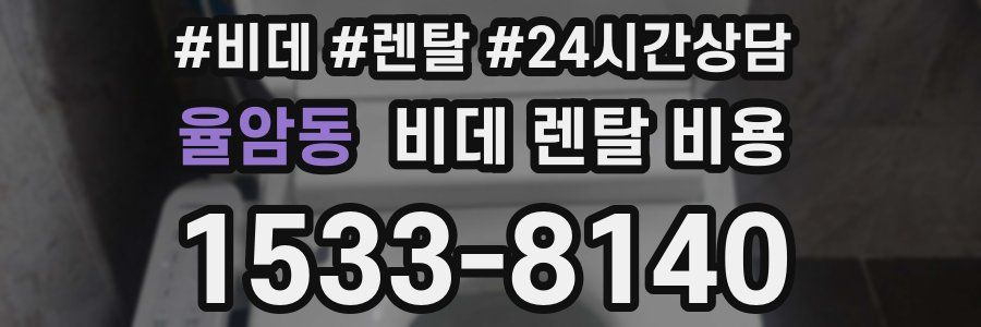 율암동 비데 렌탈 비용