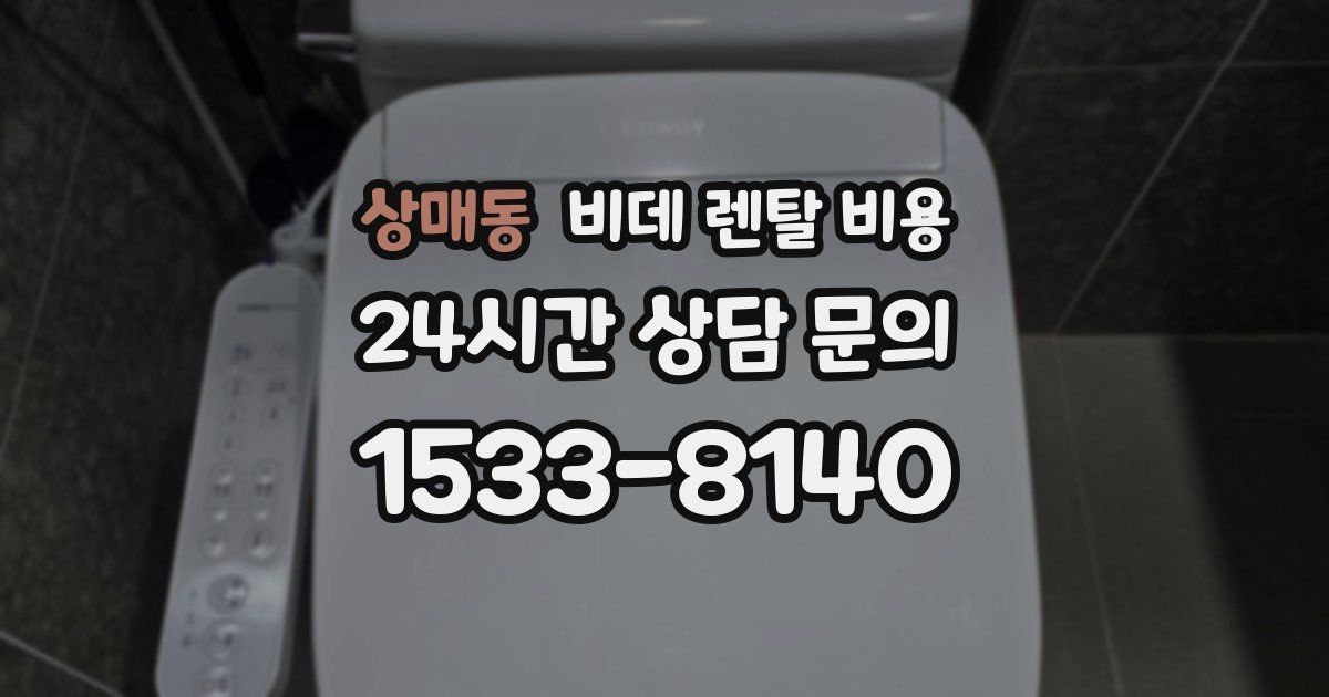 상매동 비데 렌탈 비용
