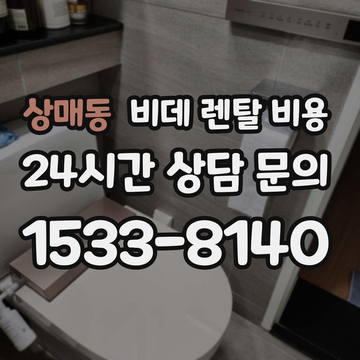 상매동 비데 렌탈 비용