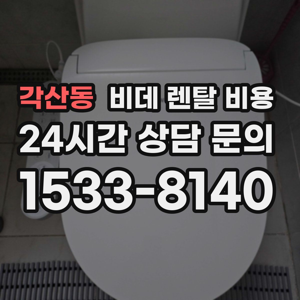 각산동 비데 렌탈 비용