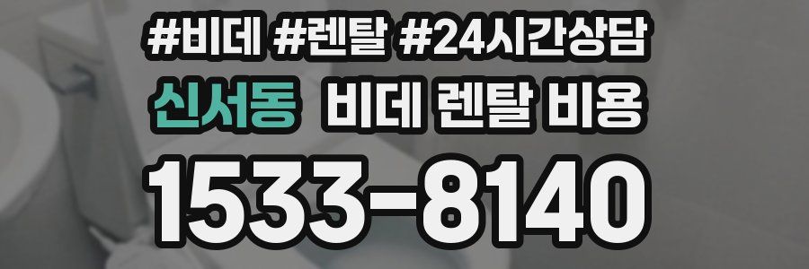 신서동 비데 렌탈 비용