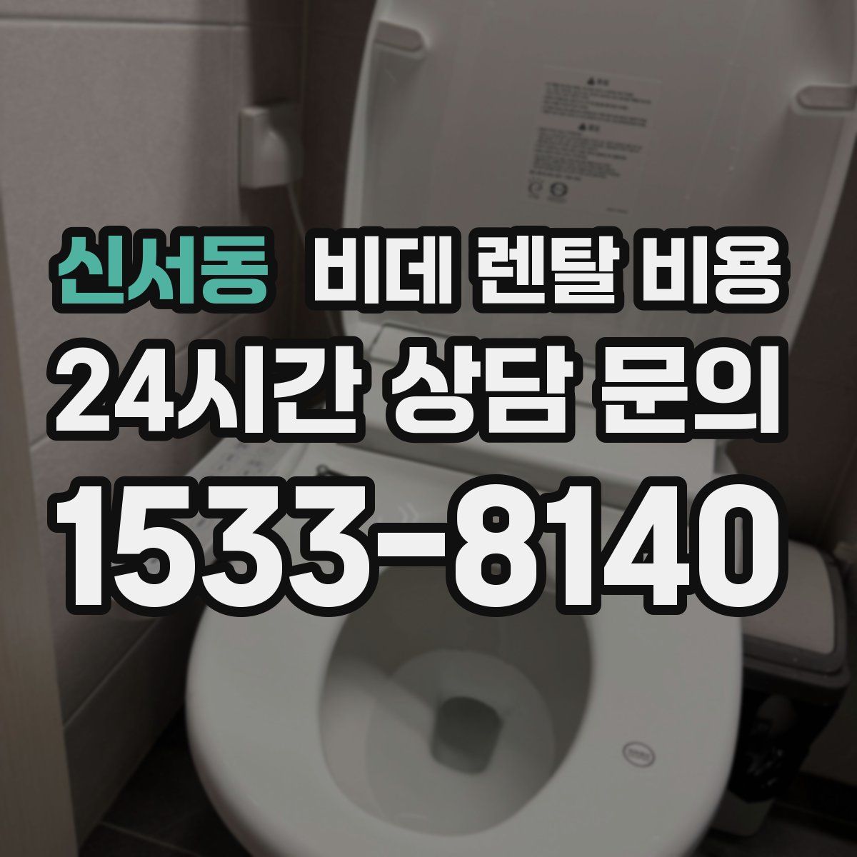 신서동 비데 렌탈 비용