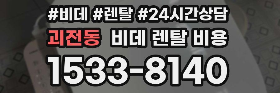 괴전동 비데 렌탈 비용
