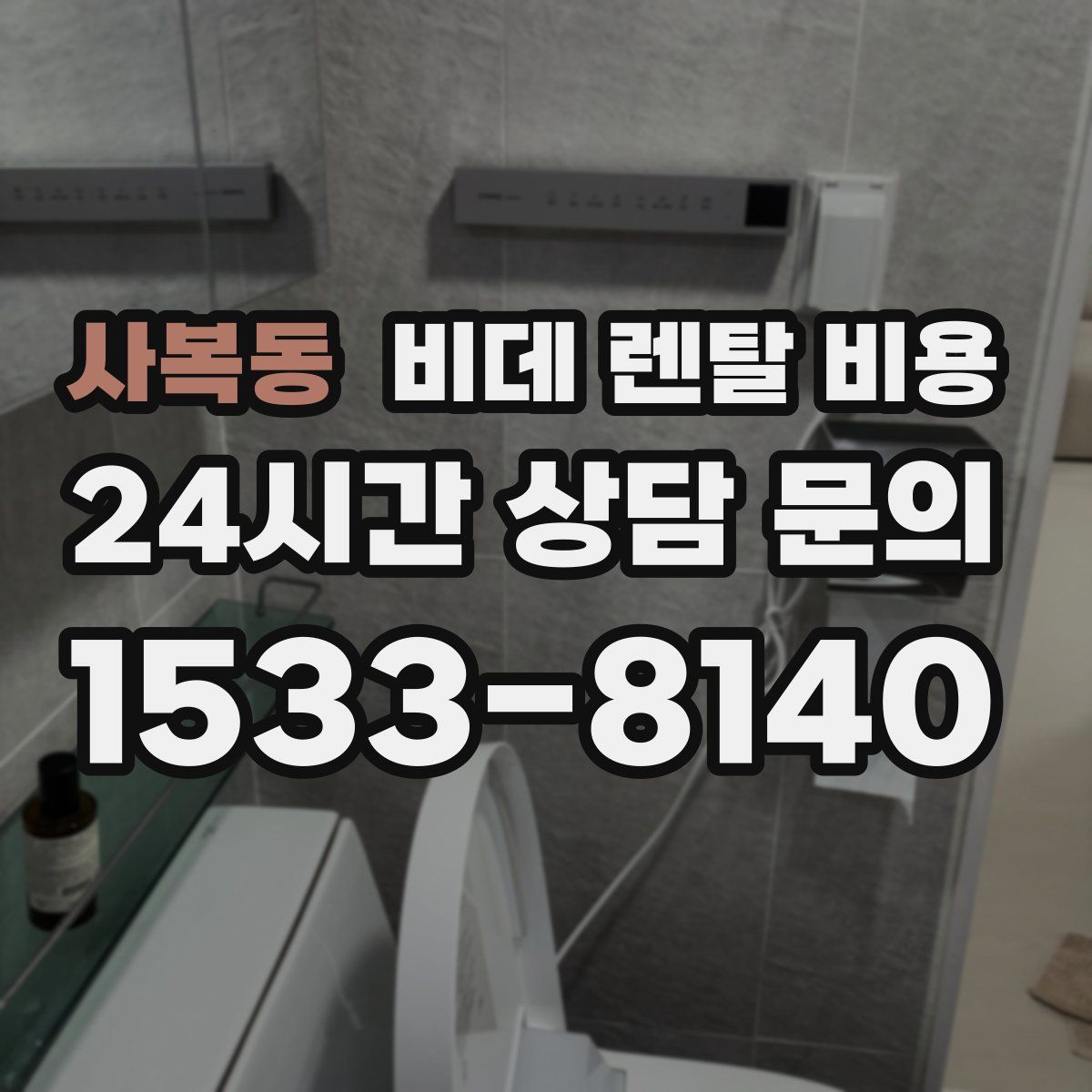 사복동 비데 렌탈 비용