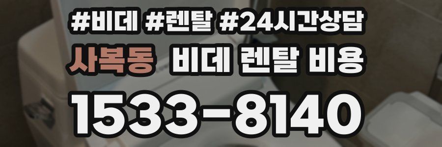 사복동 비데 렌탈 비용