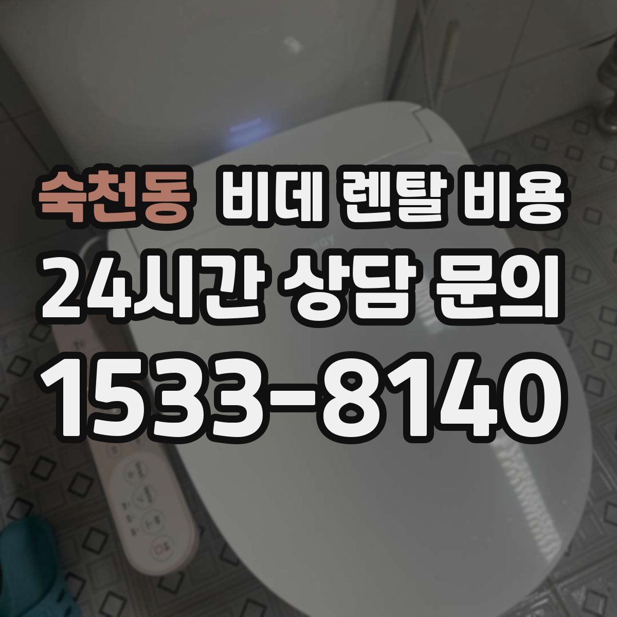 숙천동 비데 렌탈 비용
