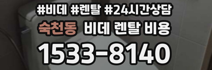 숙천동 비데 렌탈 비용