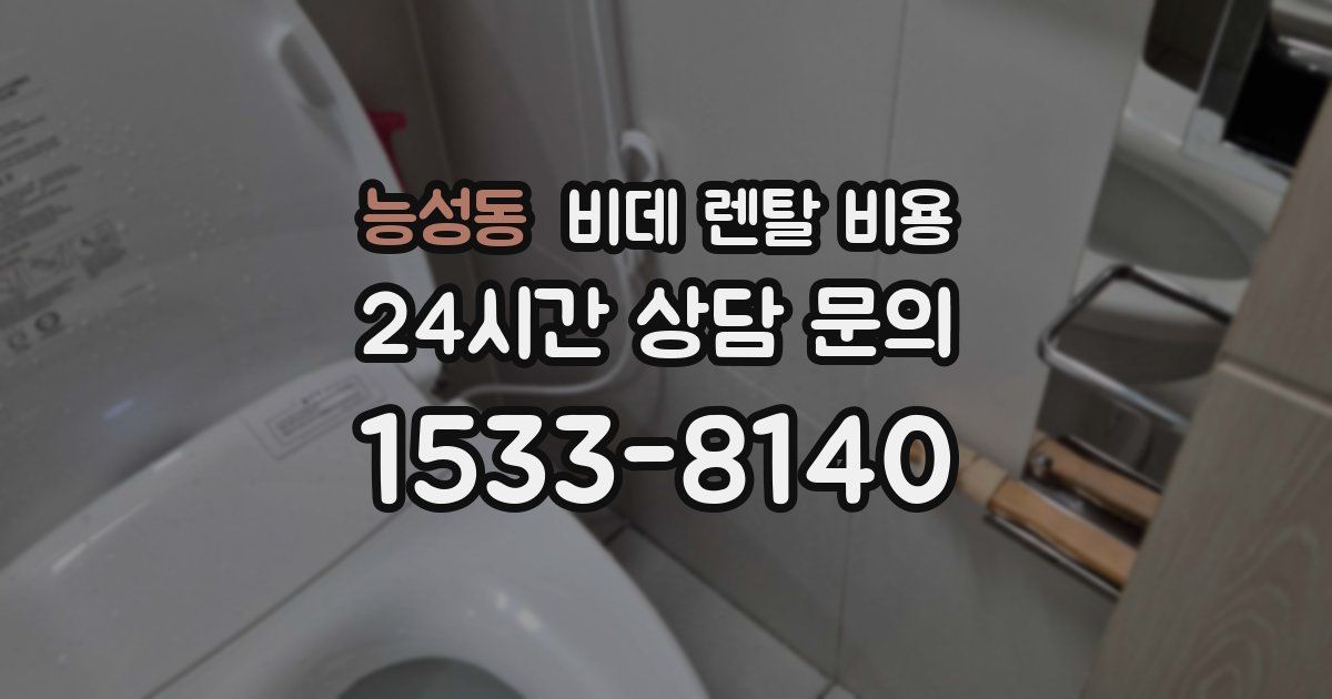 능성동 비데 렌탈 비용