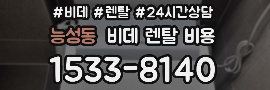 능성동 비데 렌탈 비용