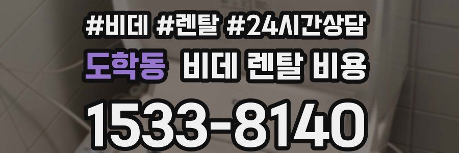 도학동 비데 렌탈 비용