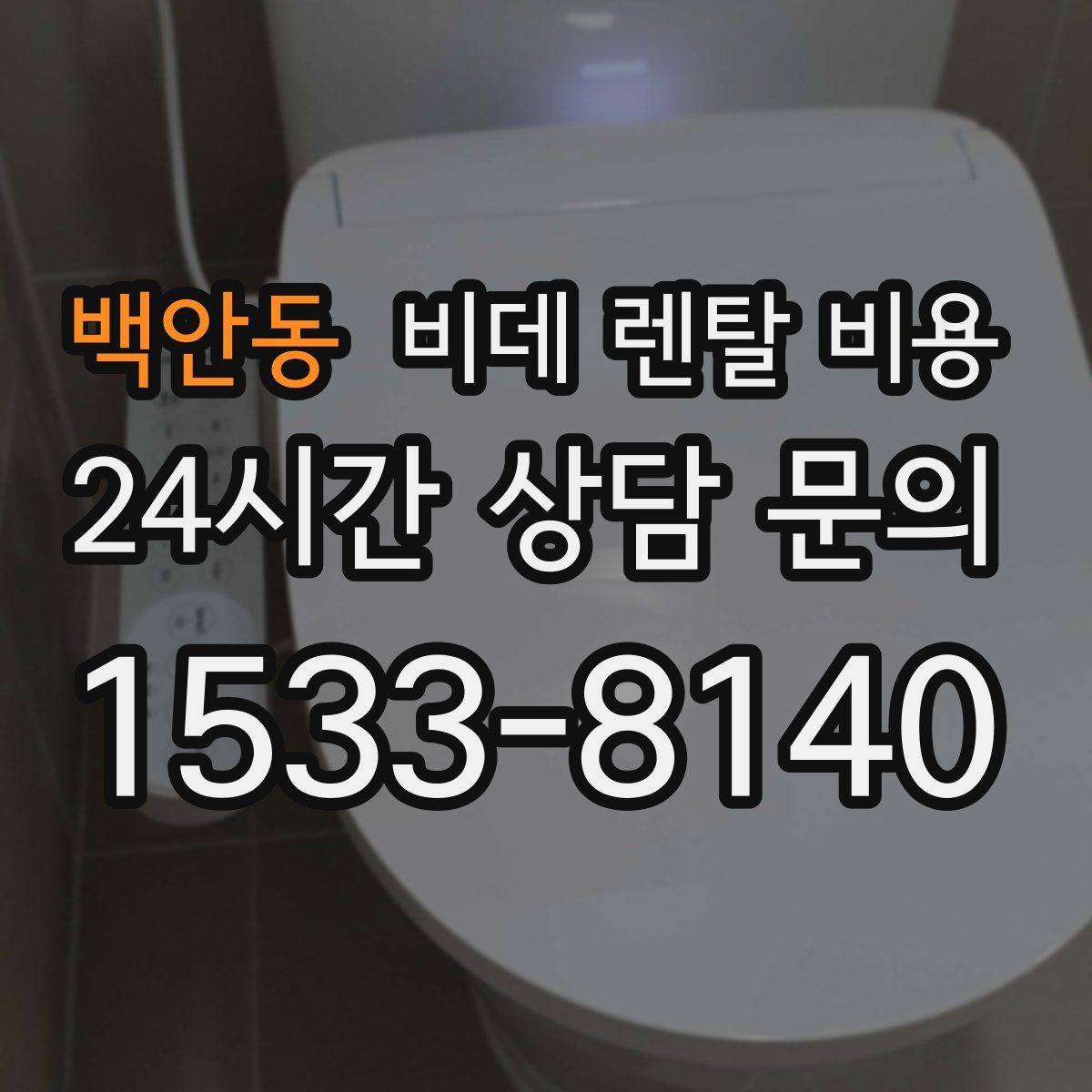 백안동 비데 렌탈 비용