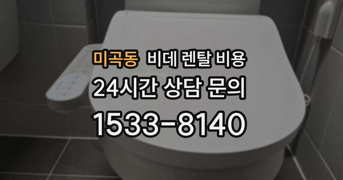 미곡동 비데 렌탈 비용