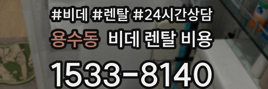 용수동 비데 렌탈 비용