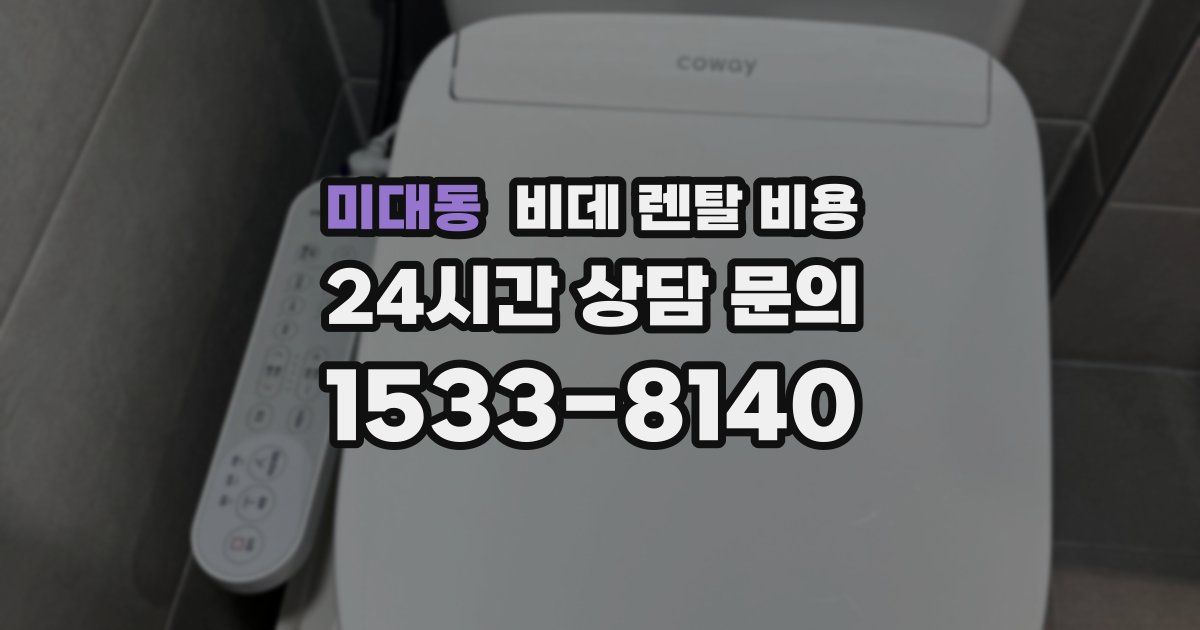 미대동 비데 렌탈 비용