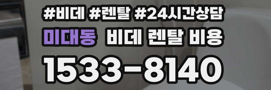 미대동 비데 렌탈 비용